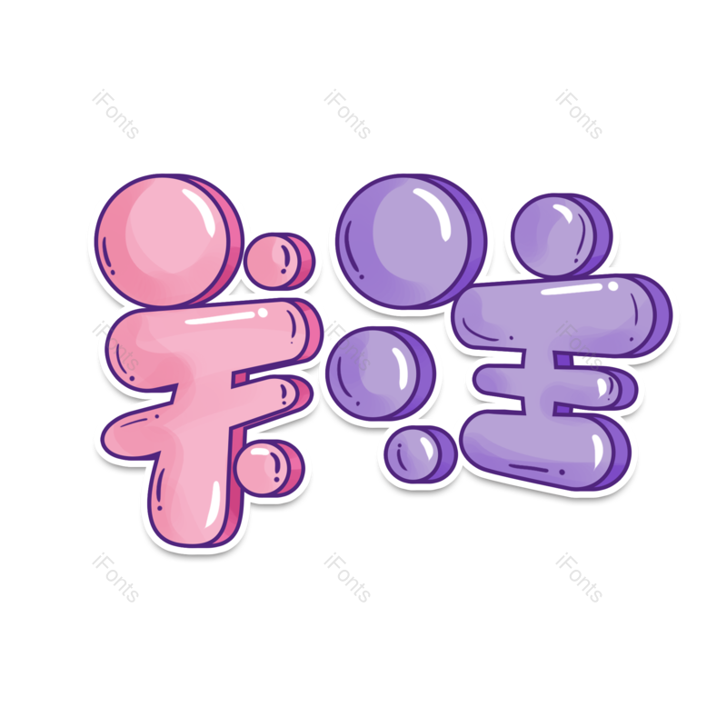 艺术字图片,文案元素,创意字PNG,点赞免抠素材